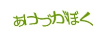 認証画像